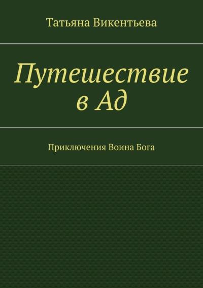 Книга Путешествие в Ад. Приключения Воина Бога (Татьяна Викентьева)